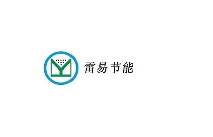 湖北省雷易節能科技有限公司